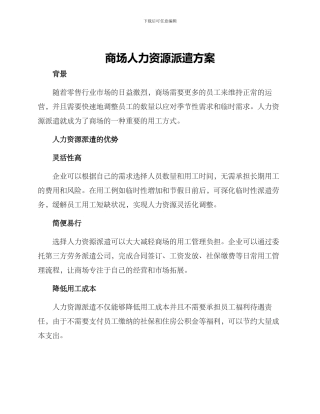 商场人力资源派遣方案