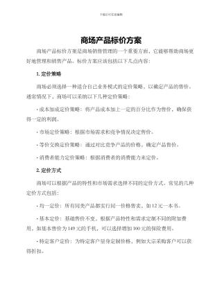 商场产品标价方案