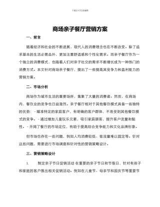 商场亲子餐厅营销方案