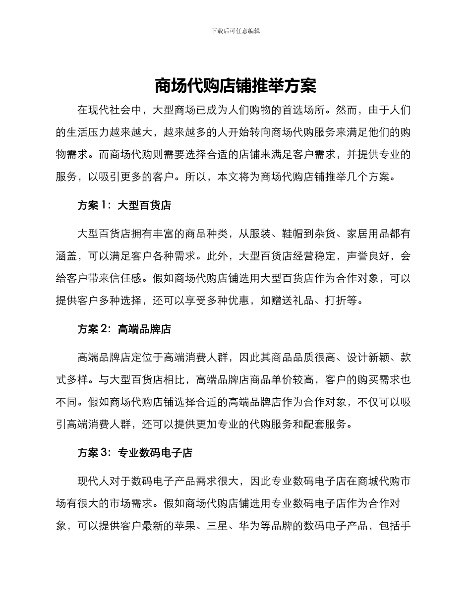 商场代购店铺推荐方案_第1页