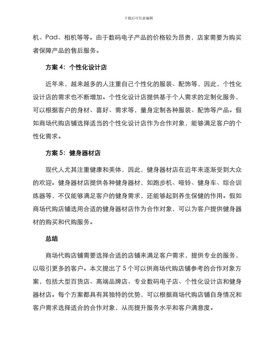 商场代购店铺推荐方案_第2页