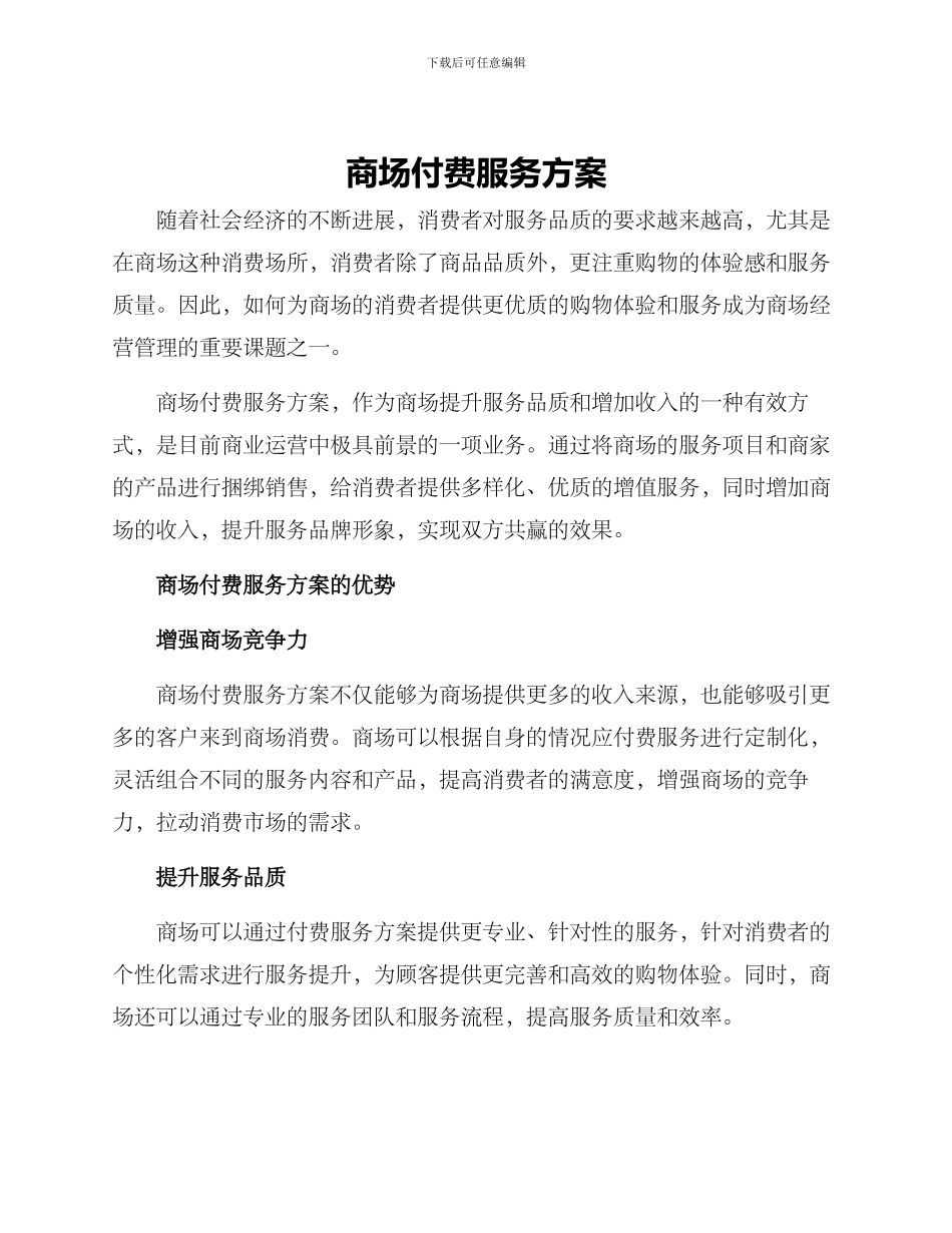 商场付费服务方案_第1页