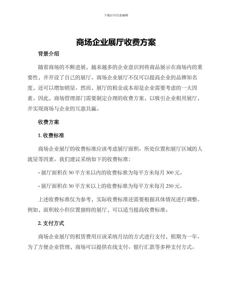 商场企业展厅收费方案_第1页