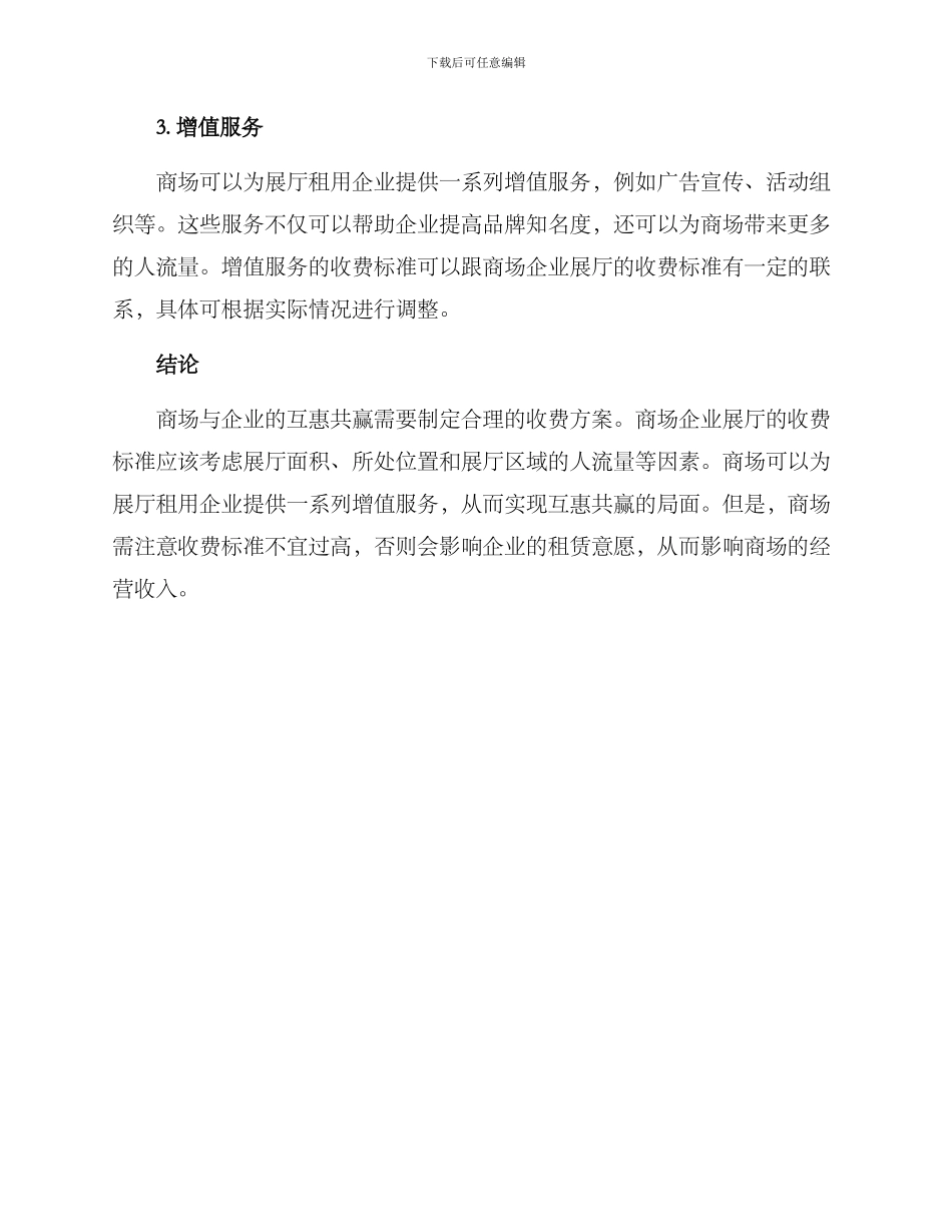 商场企业展厅收费方案_第2页