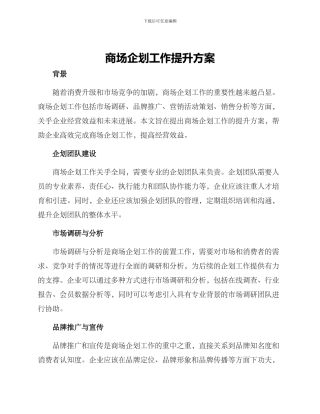 商场企划工作提升方案