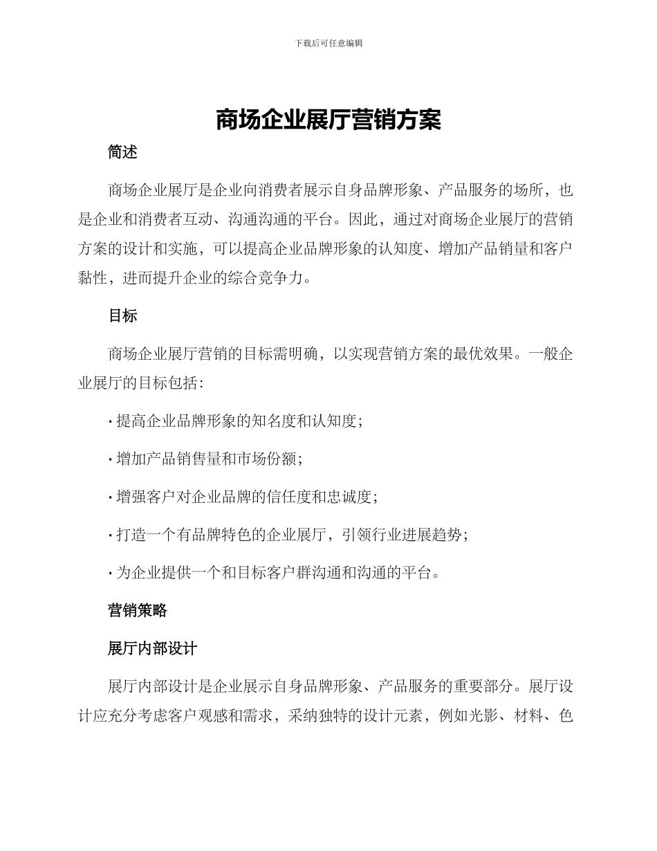 商场企业展厅营销方案_第1页