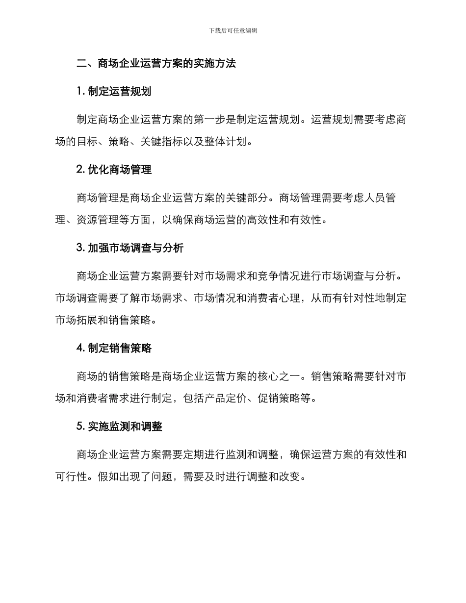 商场企业运营方案_第2页