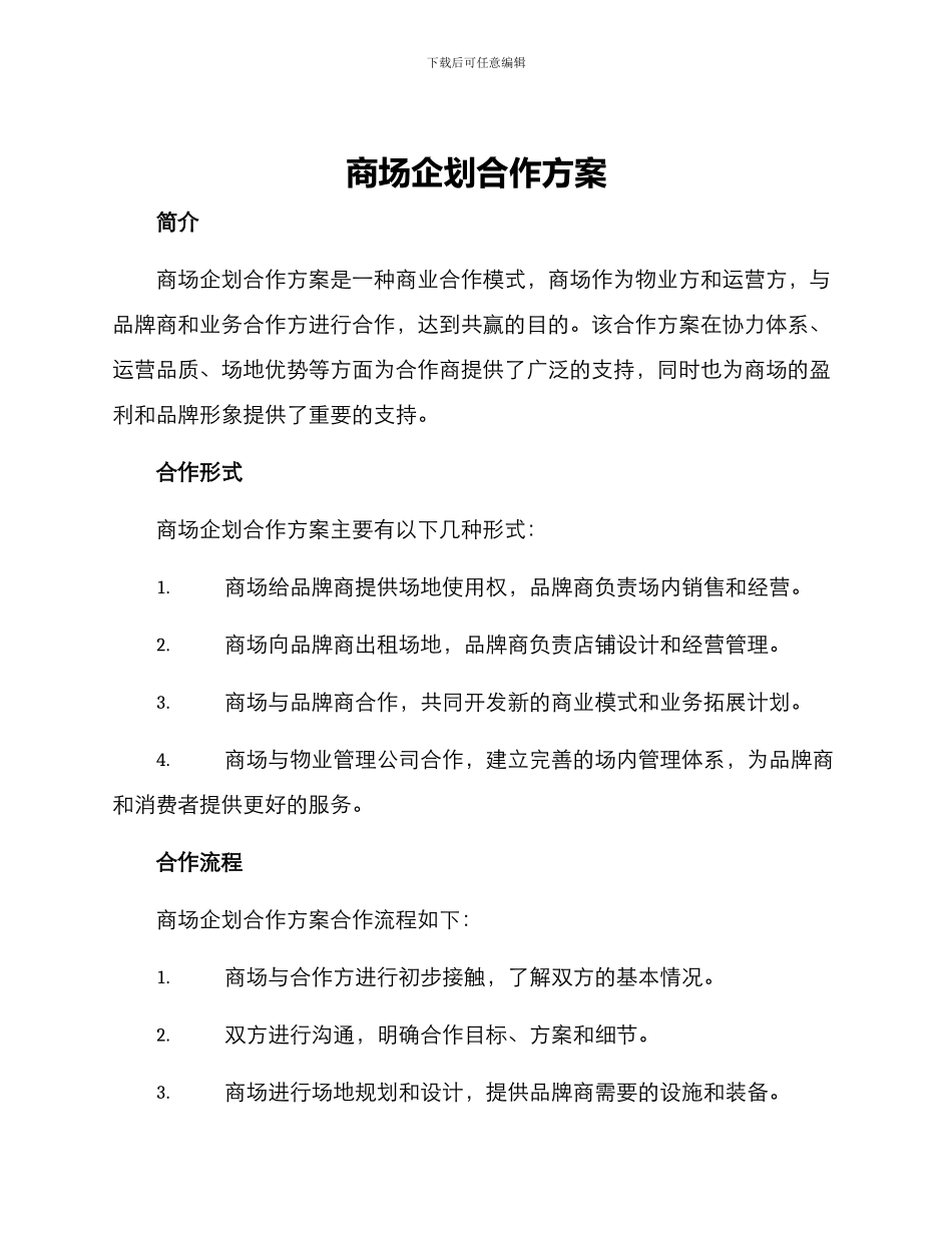 商场企划合作方案_第1页