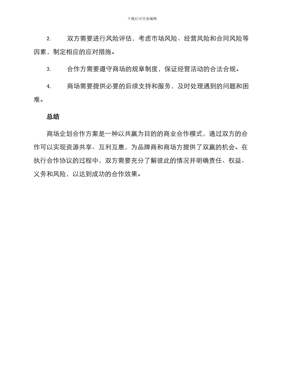 商场企划合作方案_第3页