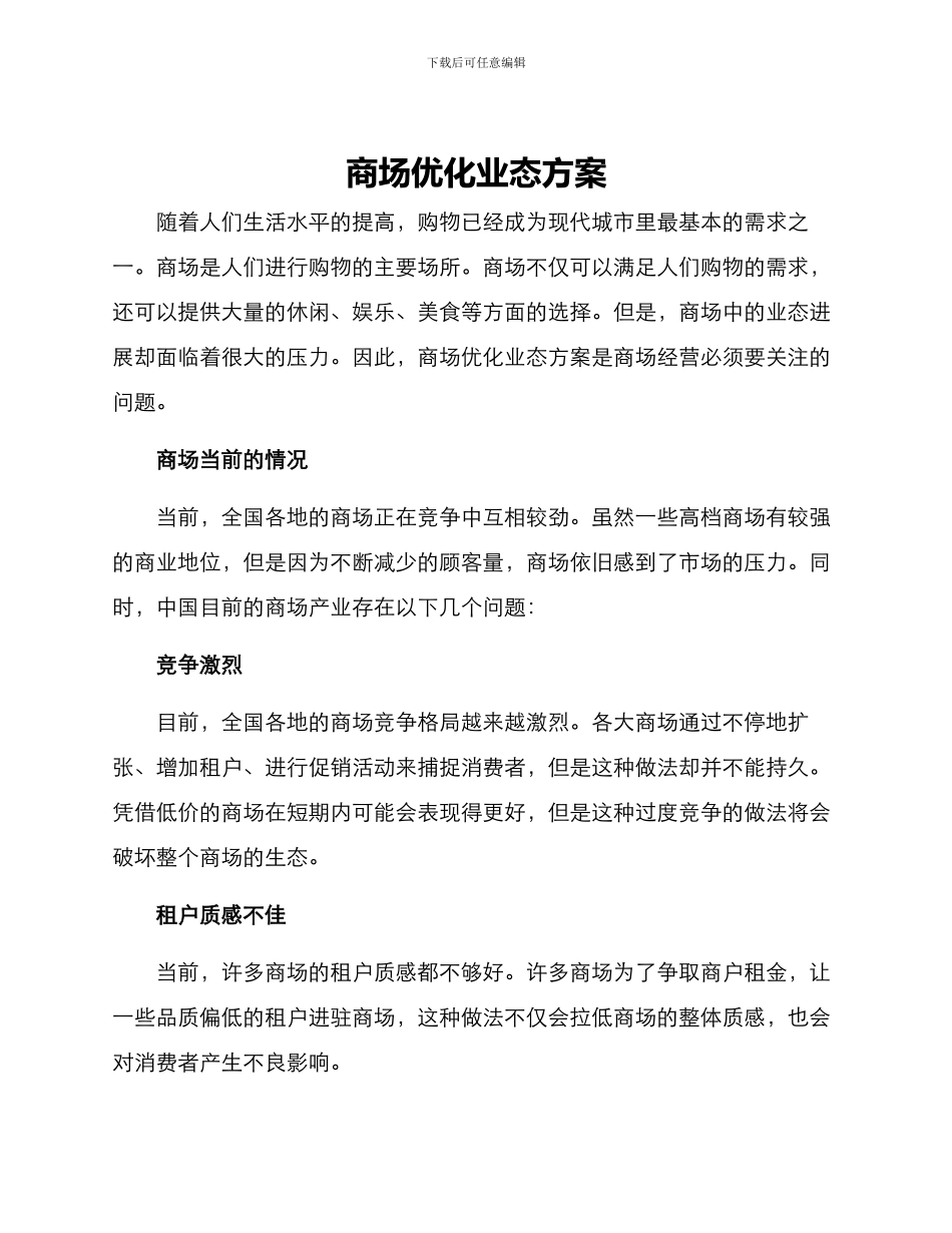 商场优化业态方案_第1页