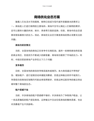 商场优化业态方案