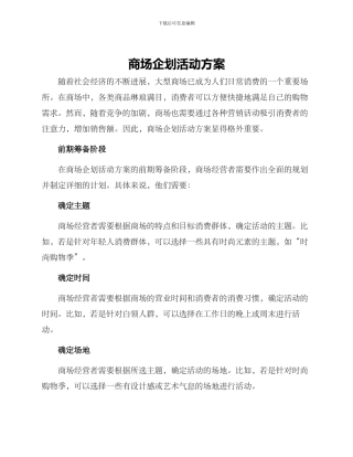 商场企划活动方案