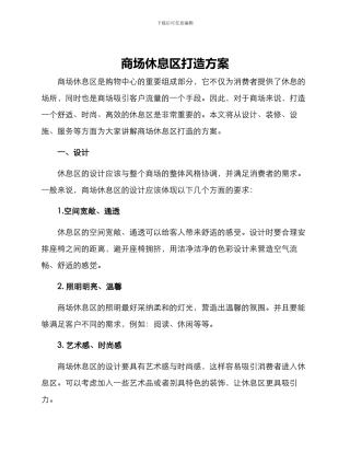 商场休息区打造方案