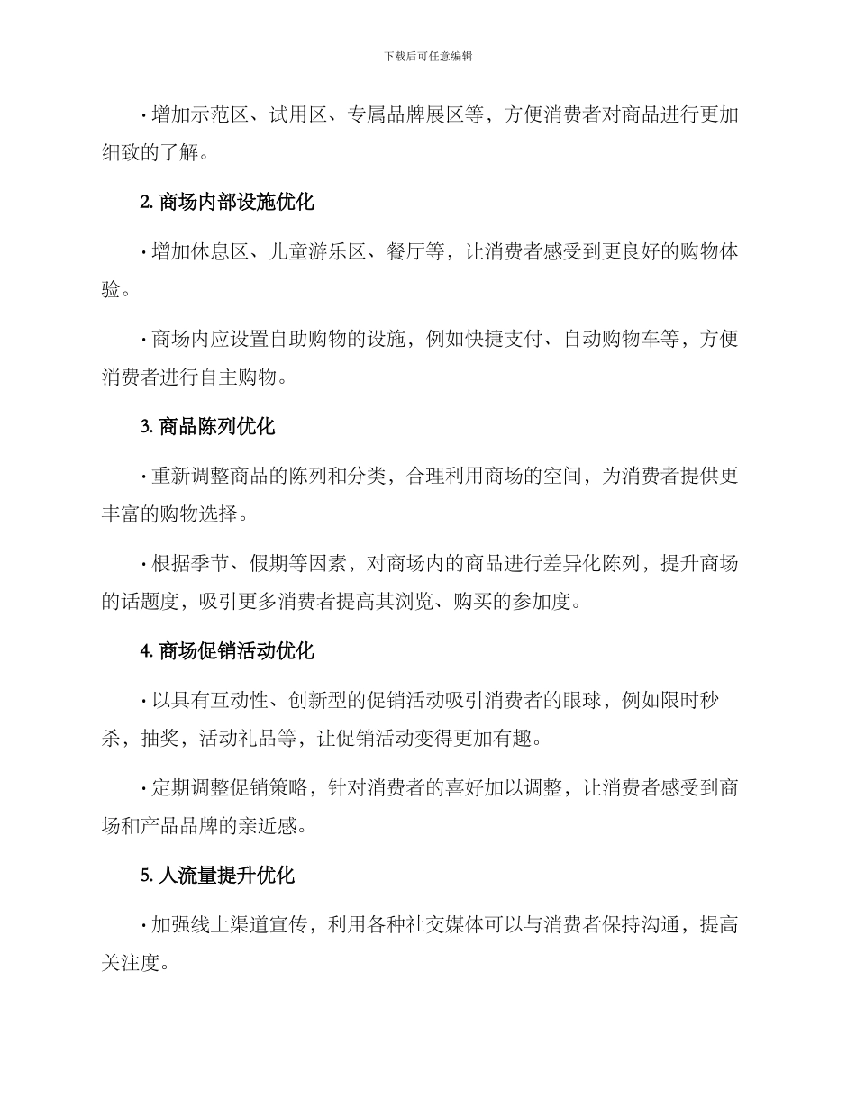 商场优化策划方案_第2页