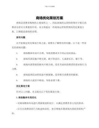 商场优化策划方案