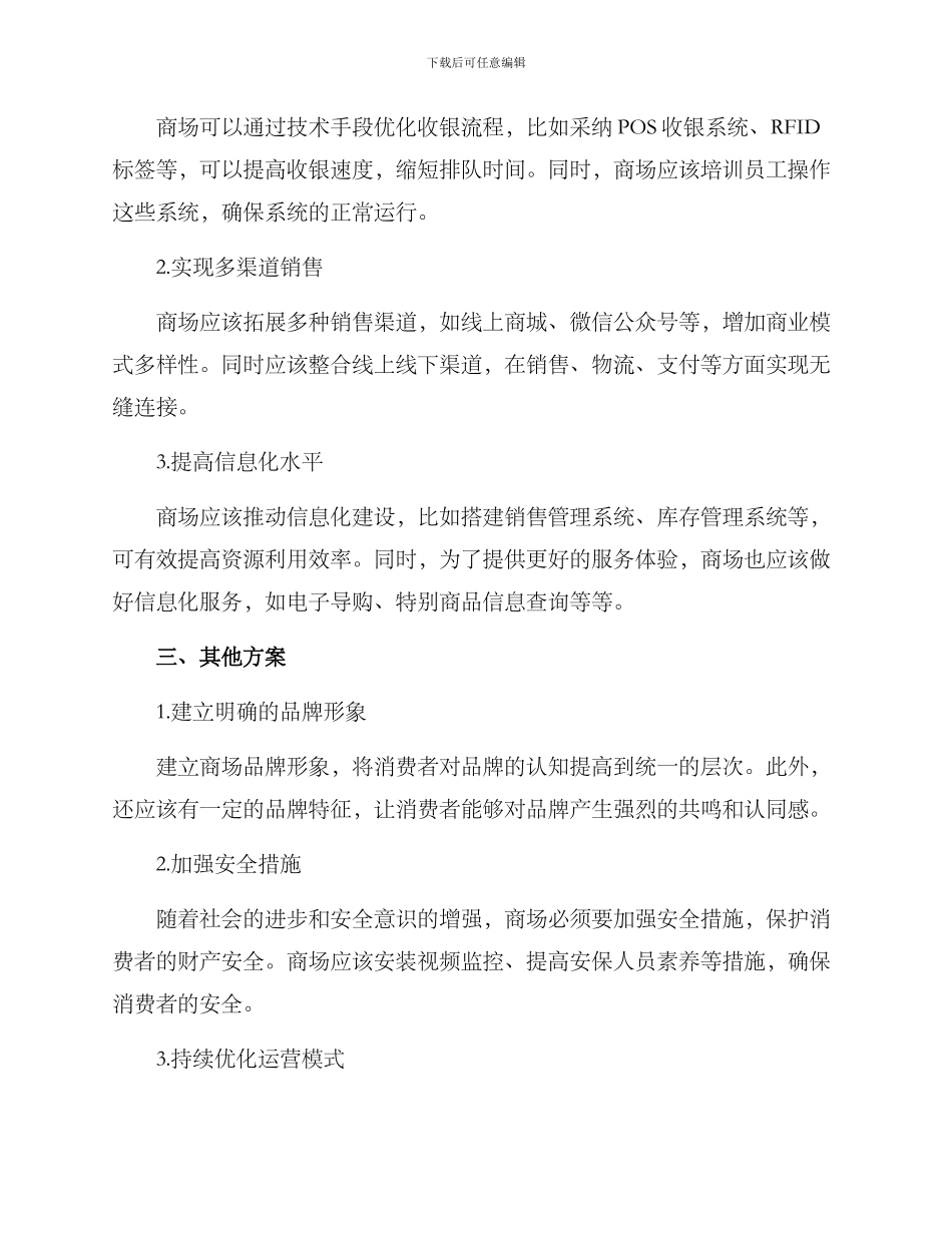 商场优化工作方案_第2页