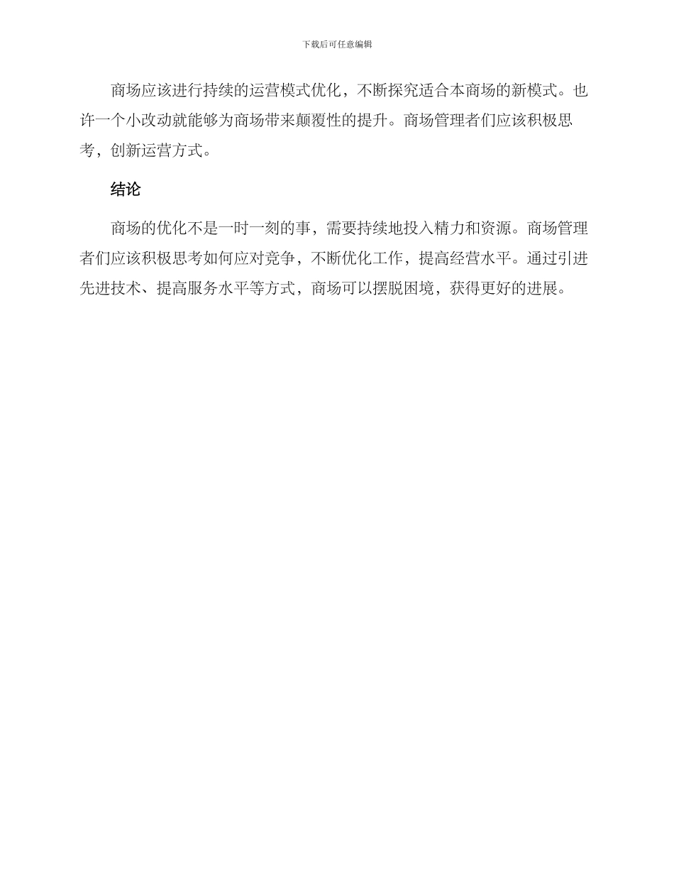 商场优化工作方案_第3页