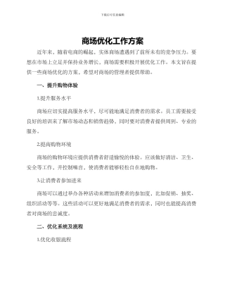 商场优化工作方案