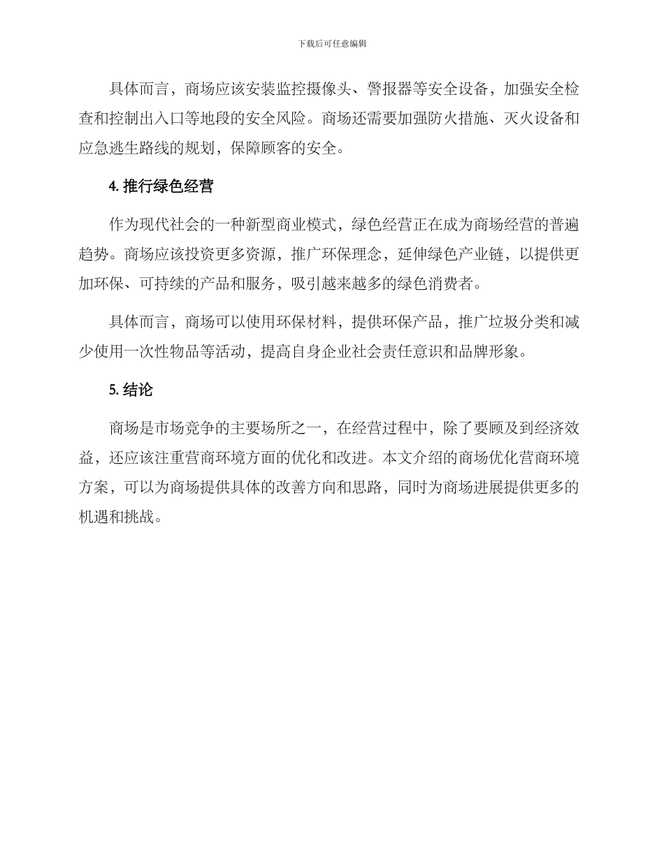 商场优化营商环境方案_第2页