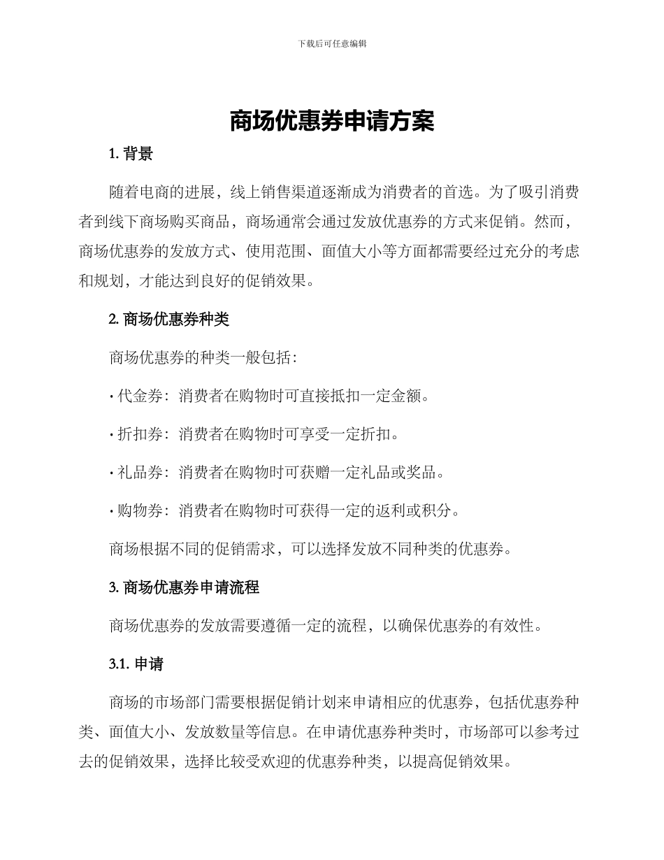 商场优惠券申请方案_第1页