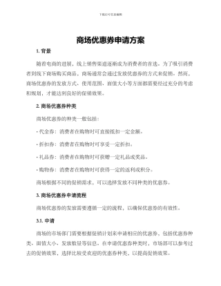 商场优惠券申请方案