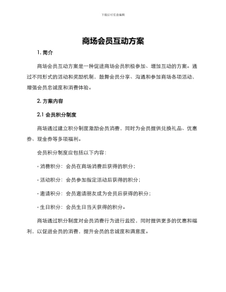 商场会员互动方案