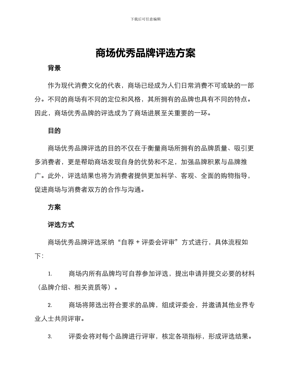 商场优秀品牌评选方案_第1页