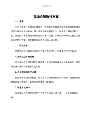 商场会员执行方案
