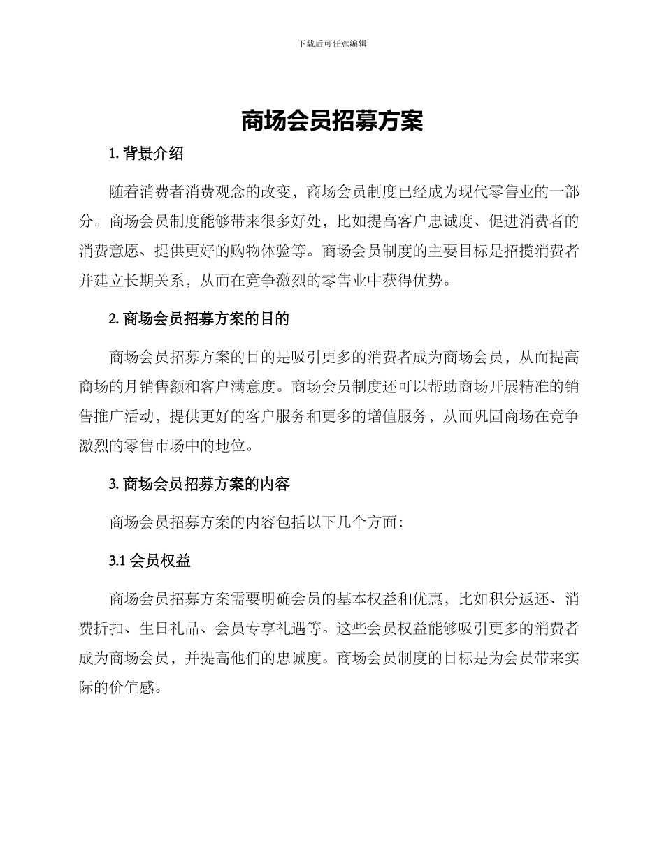 商场会员招募方案_第1页
