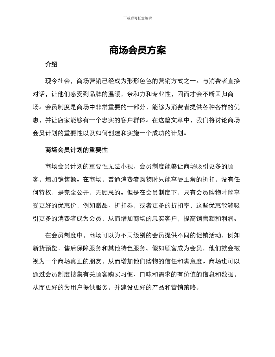 商场会员方案_第1页