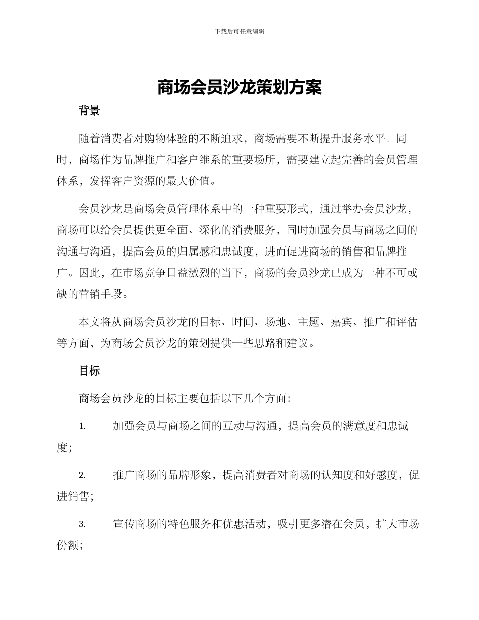 商场会员沙龙策划方案_第1页