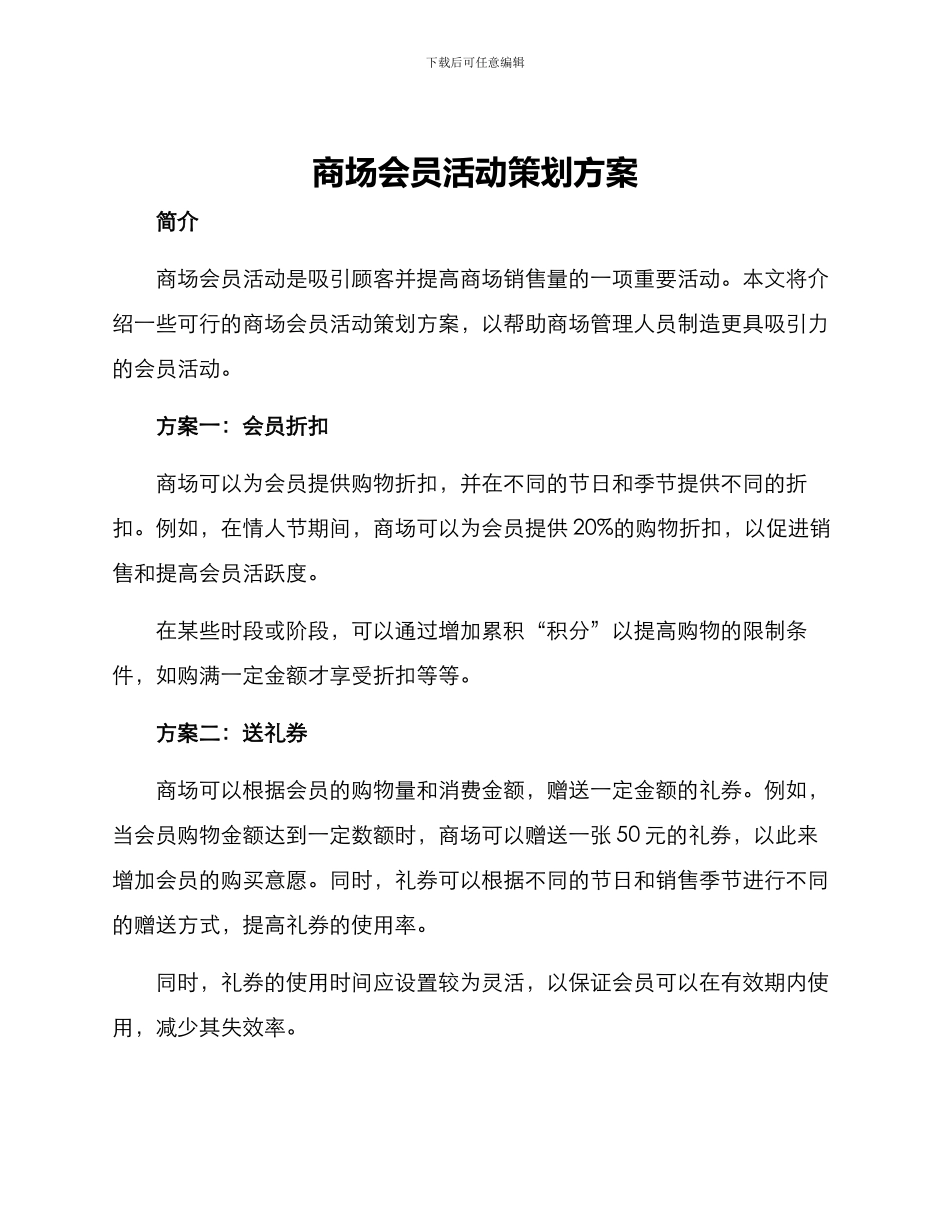 商场会员活动策划方案_第1页