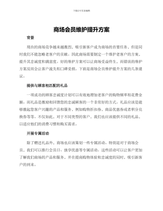 商场会员维护提升方案