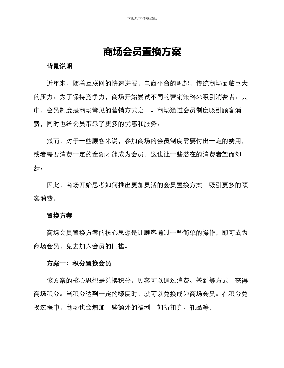 商场会员置换方案_第1页