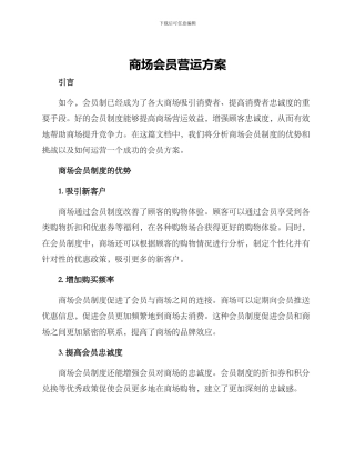 商场会员营运方案