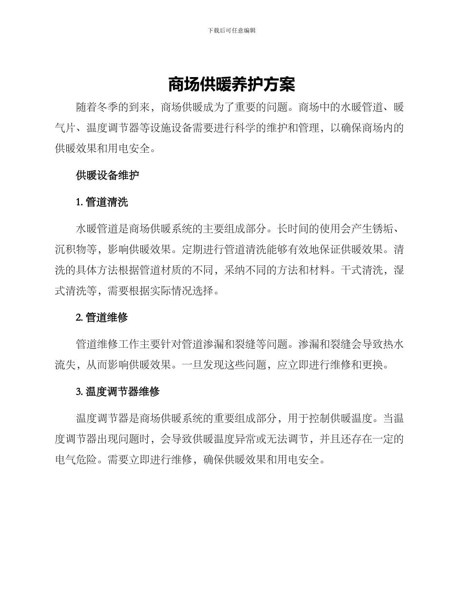 商场供暖养护方案_第1页