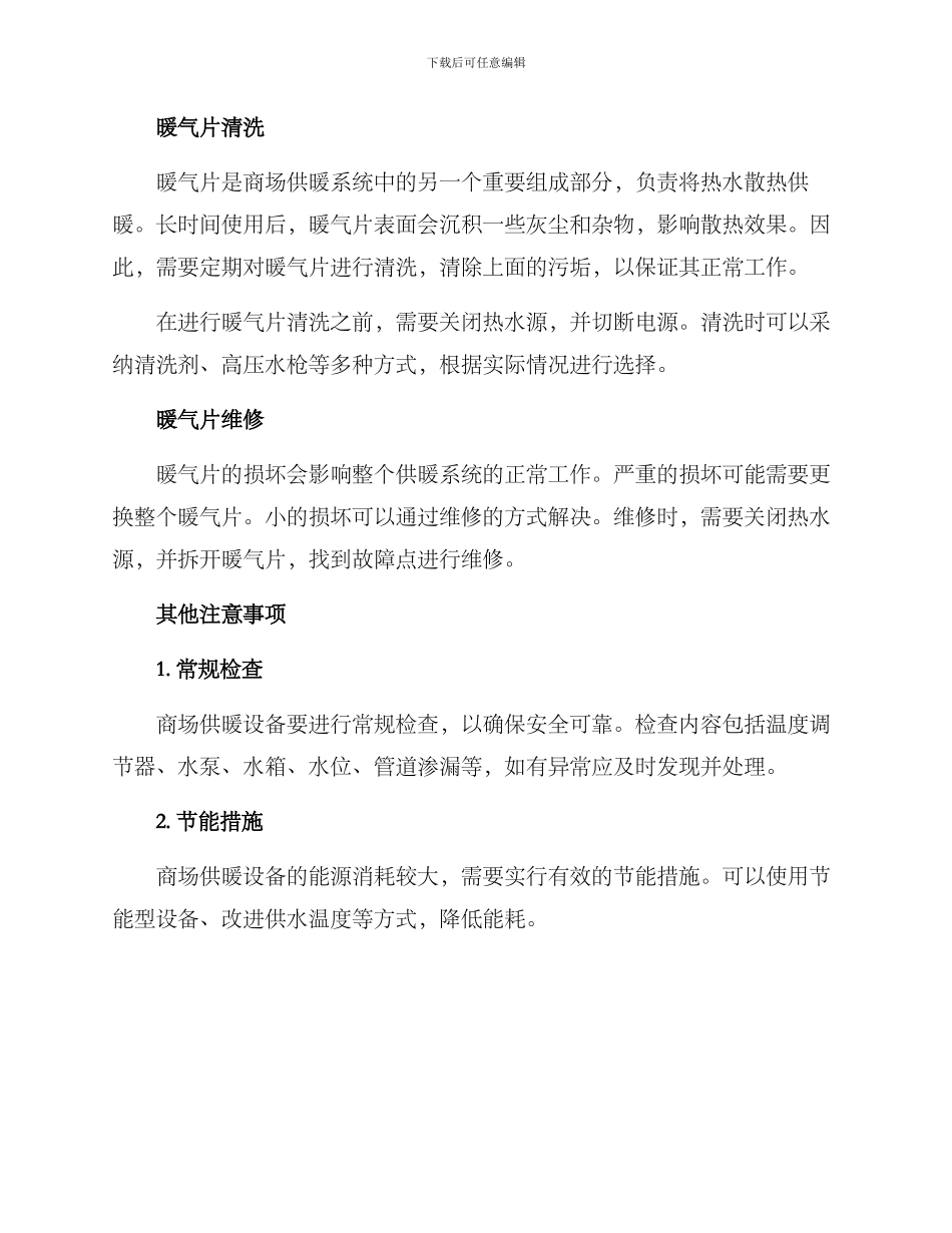 商场供暖养护方案_第2页