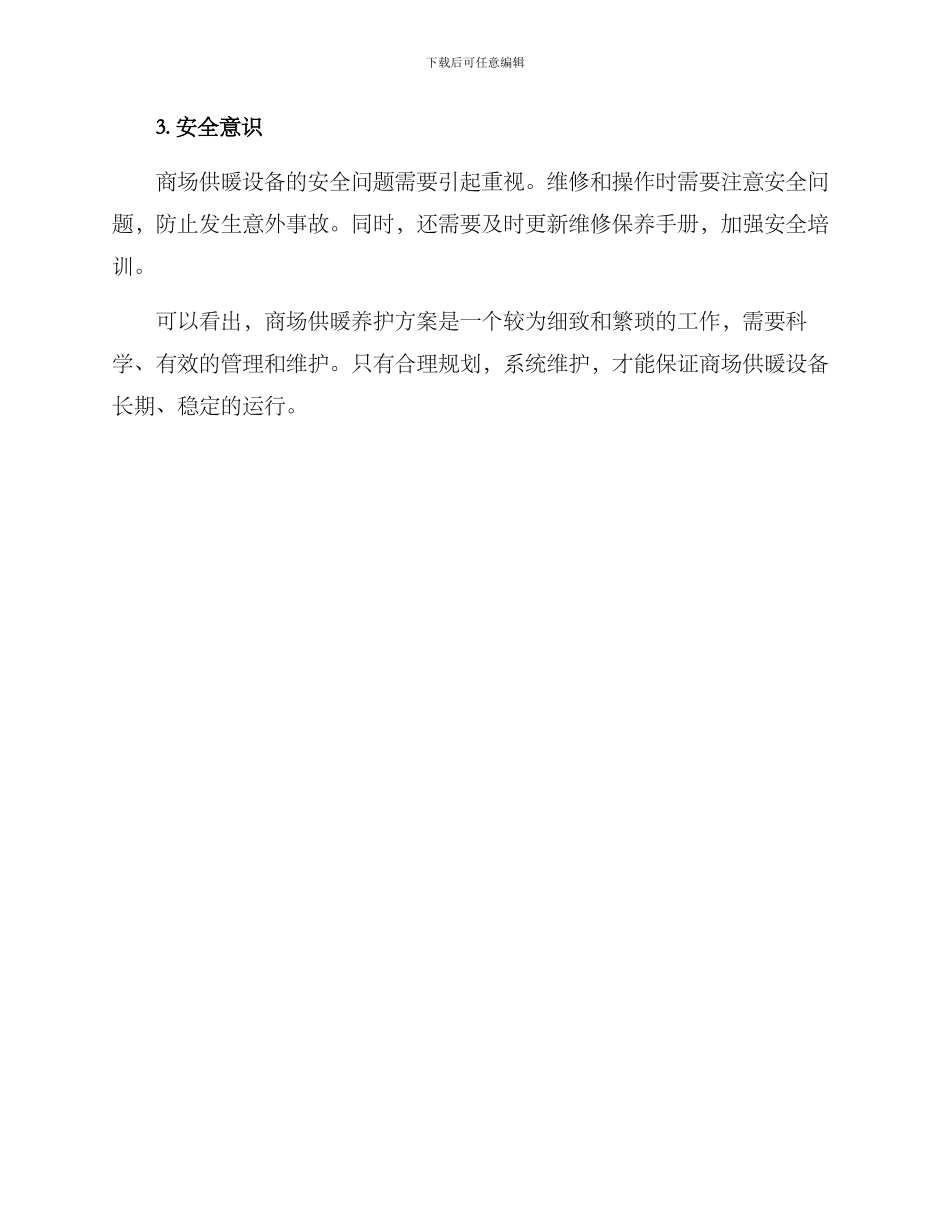 商场供暖养护方案_第3页