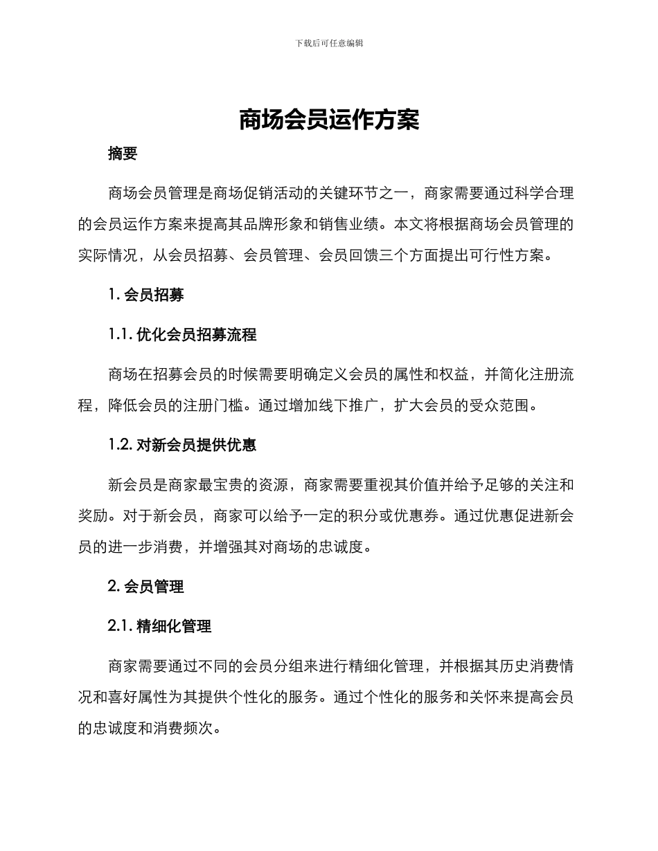 商场会员运作方案_第1页