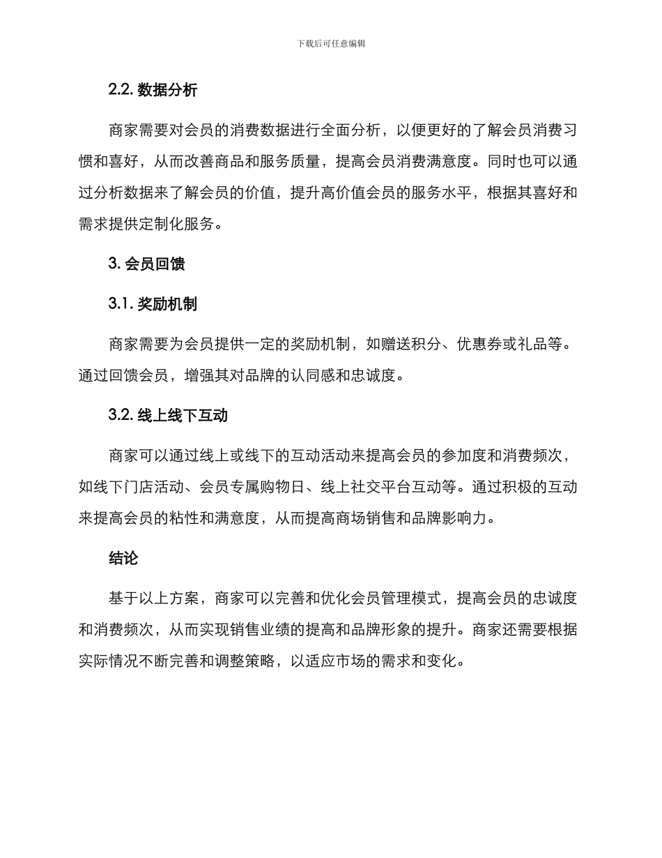 商场会员运作方案_第2页