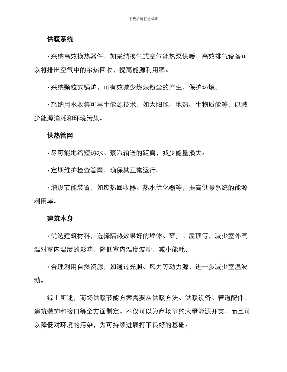 商场供暖节能方案_第2页