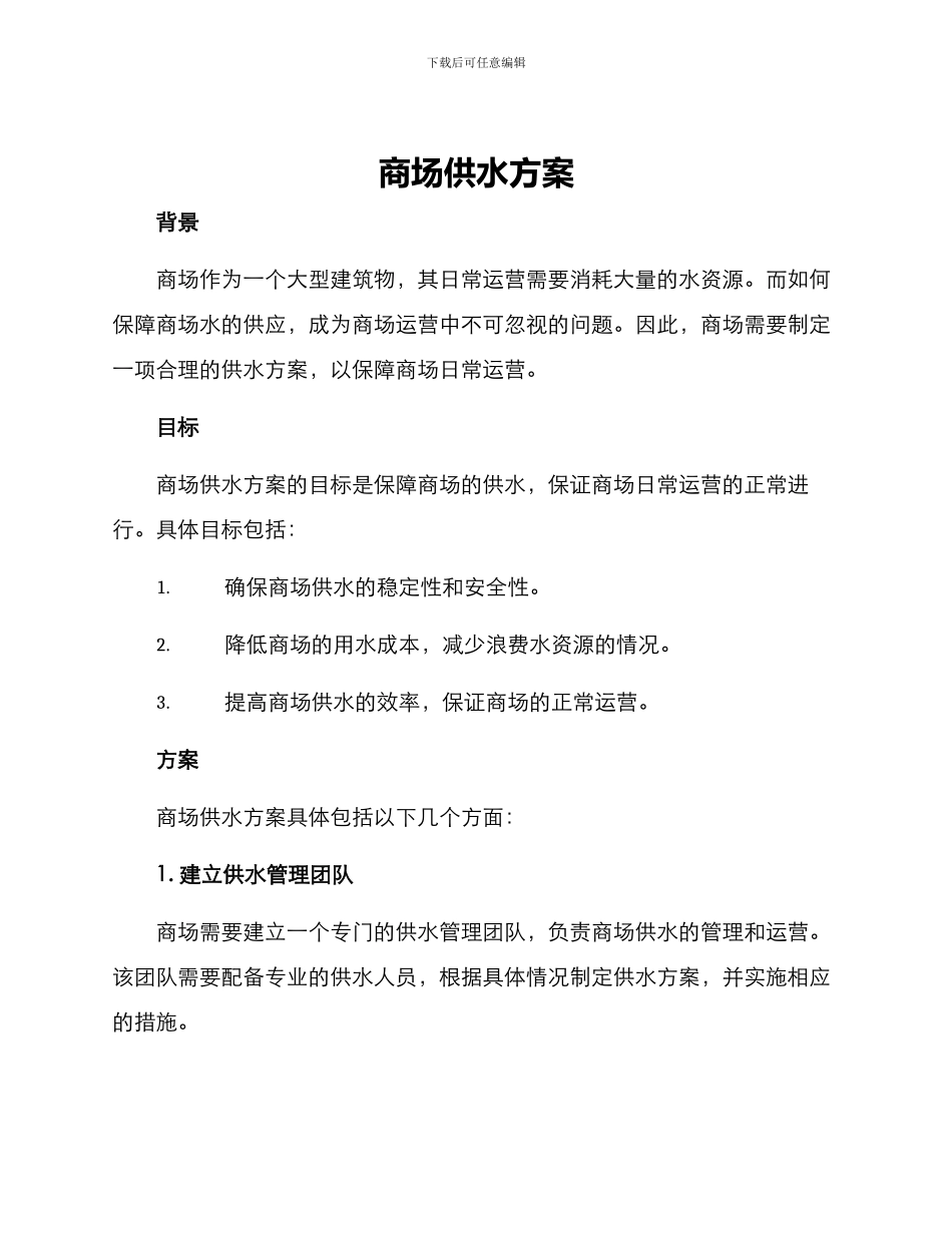 商场供水方案_第1页