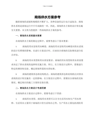 商场供水方案参考