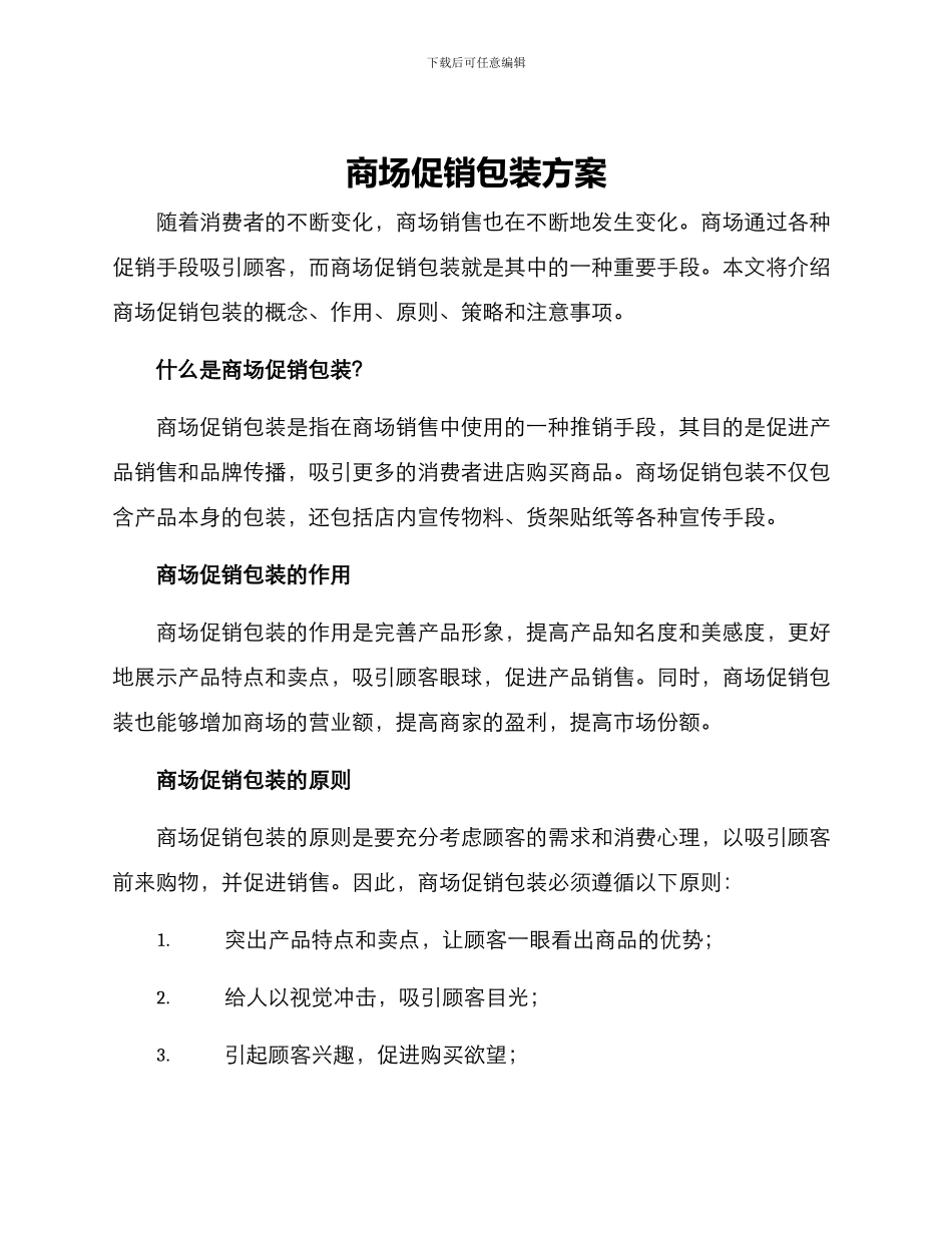 商场促销包装方案_第1页