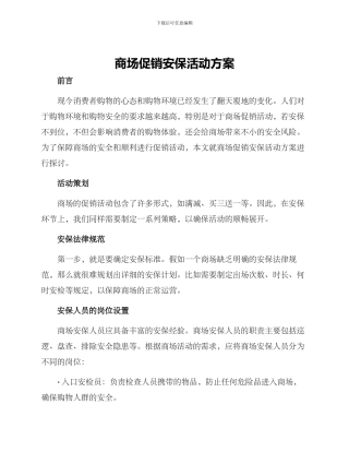 商场促销安保活动方案