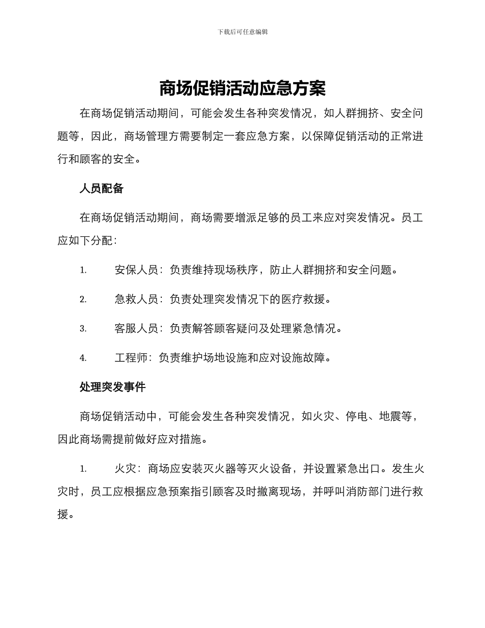 商场促销活动应急方案_第1页