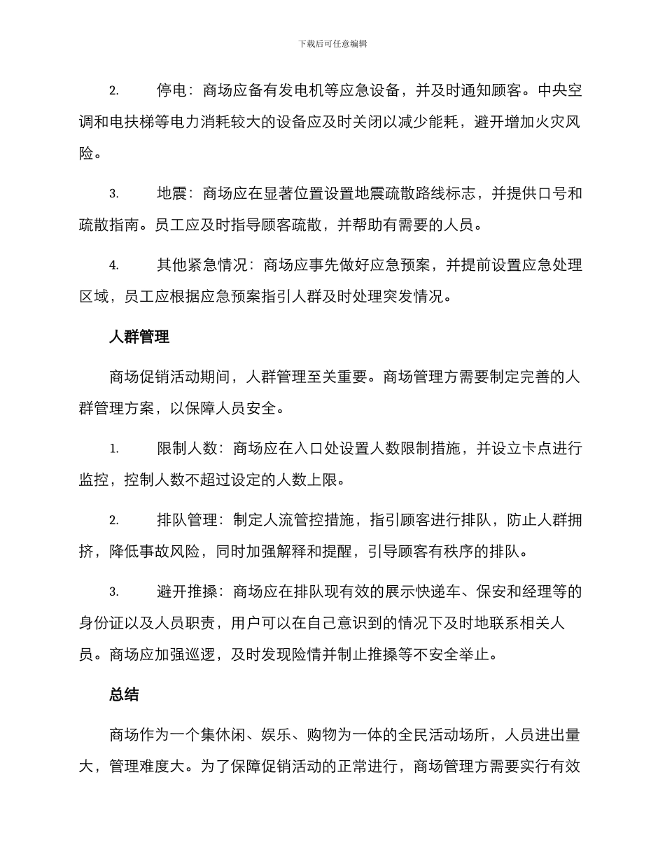 商场促销活动应急方案_第2页