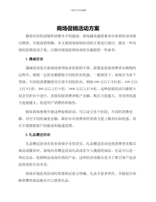 商场促销活动方案