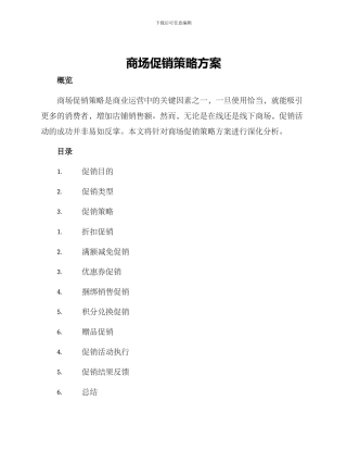 商场促销策略方案