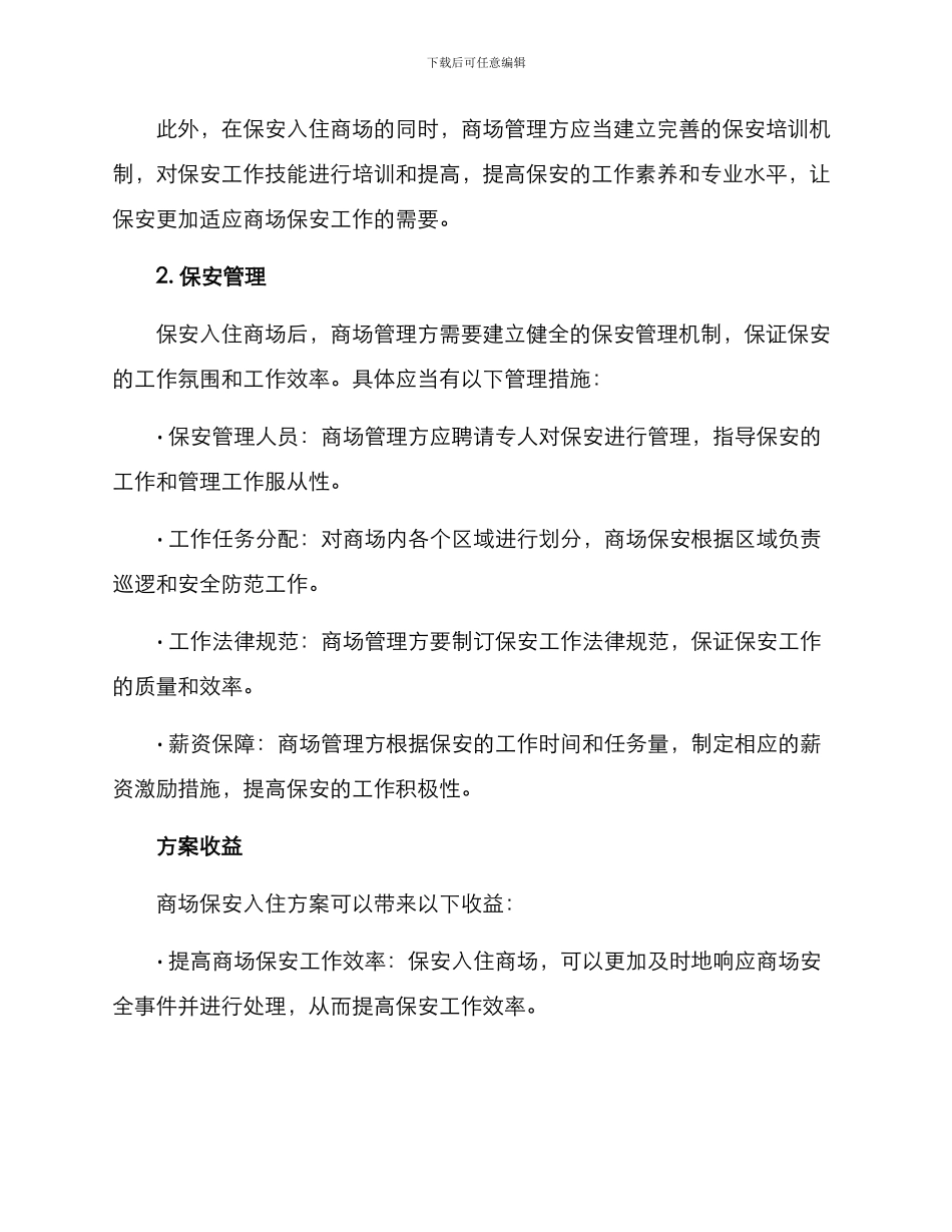 商场保安入住方案_第2页